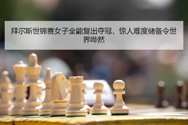bai-er-si-shi-jin-sai-nv-zi-quan-neng-fu-chu-duo-guan-jing-ren-nan-du-chu-bei-ling-shi-jie-hua-ran-2-472.jpg